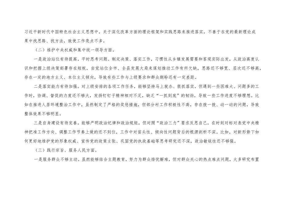 乡镇党委书记2023-2024年度主题教育专题生活会六个方面个人对照检查材料（践行宗旨等6个方面）（2篇）.docx_第2页