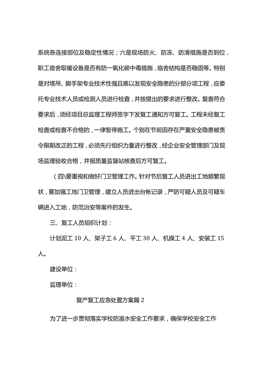 复产复工应急处置方案（精选2篇）.docx_第3页