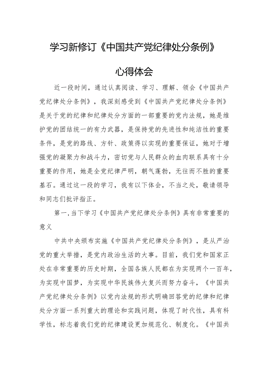 银行工作员学习新修订《中国共产党纪律处分条例》心得体会 汇编4份.docx_第1页