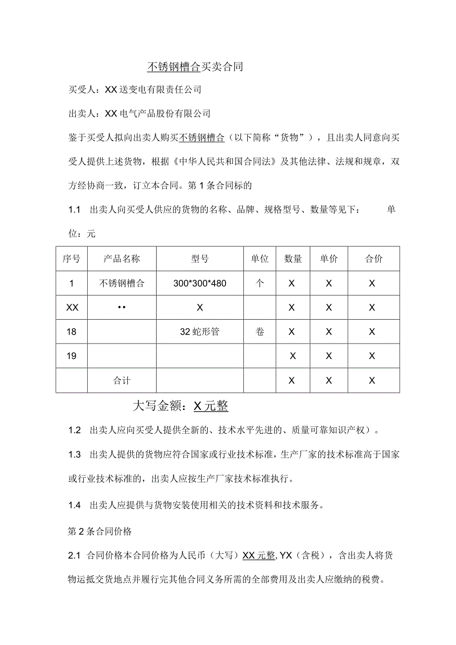 不锈钢槽合买卖合同（2024年XX送变电有限责任公司与XX电气产品股份有限公司）.docx_第1页