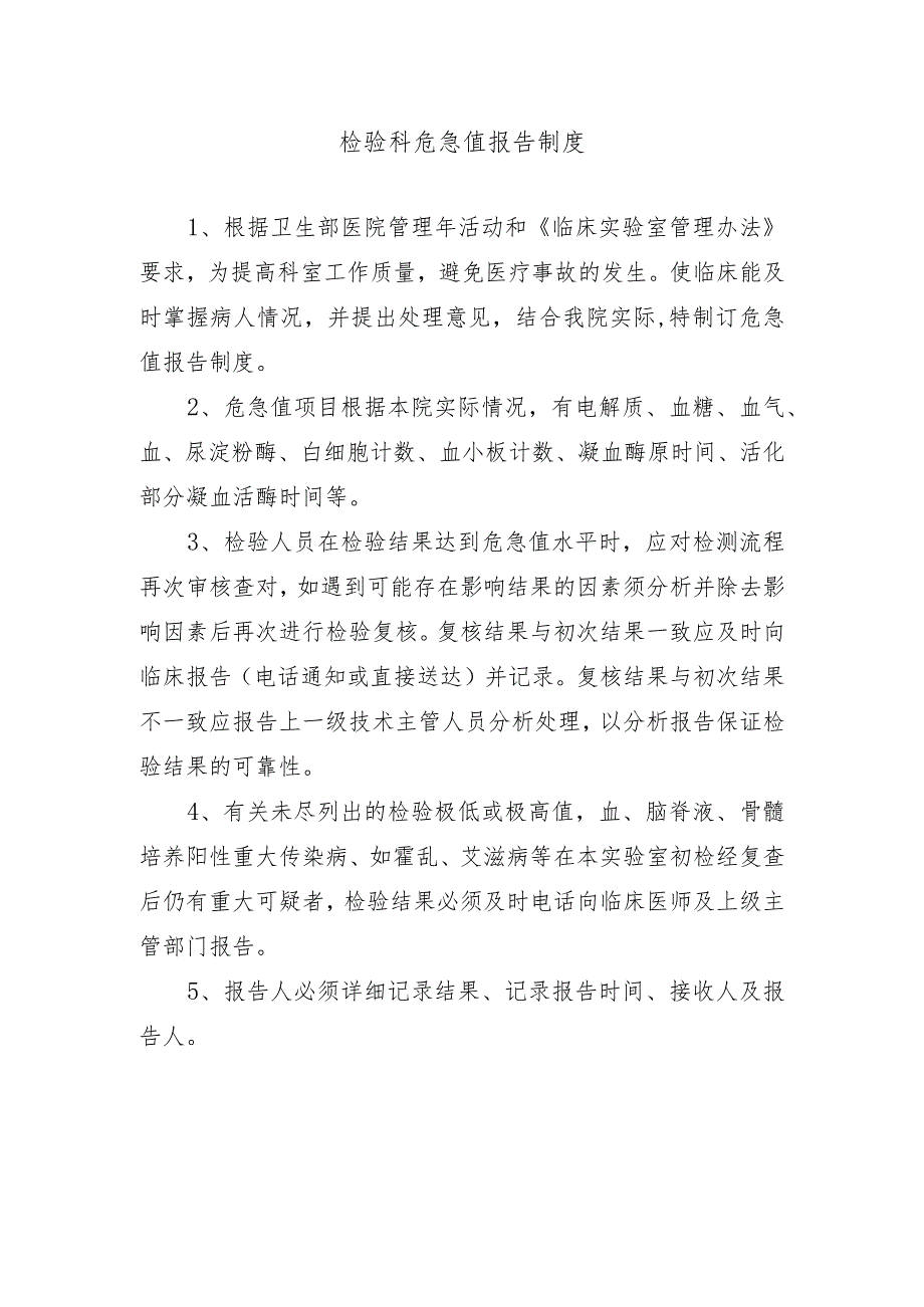 检验科危急值报告制度.docx_第1页