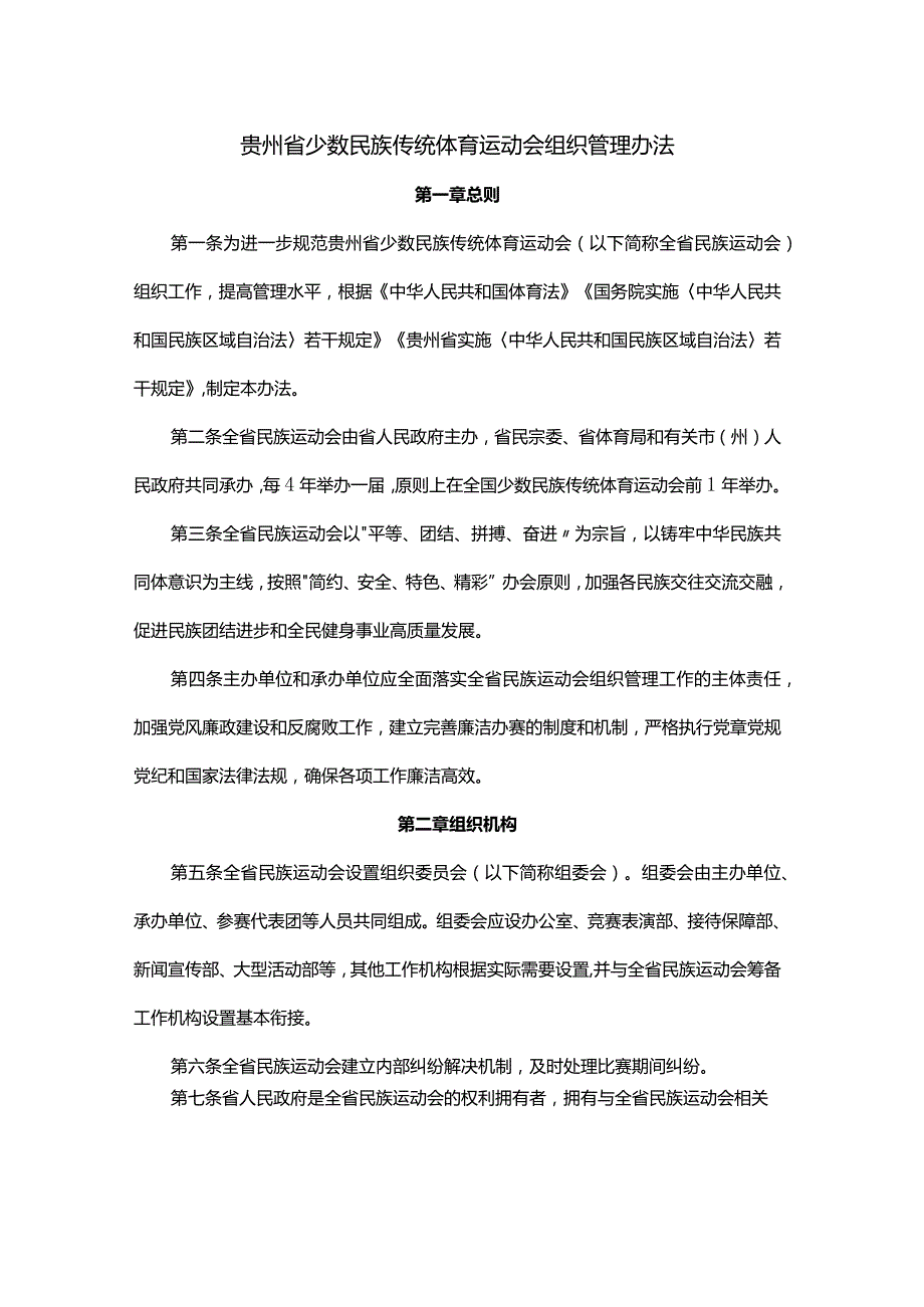 贵州省少数民族传统体育运动会组织管理办法.docx_第1页