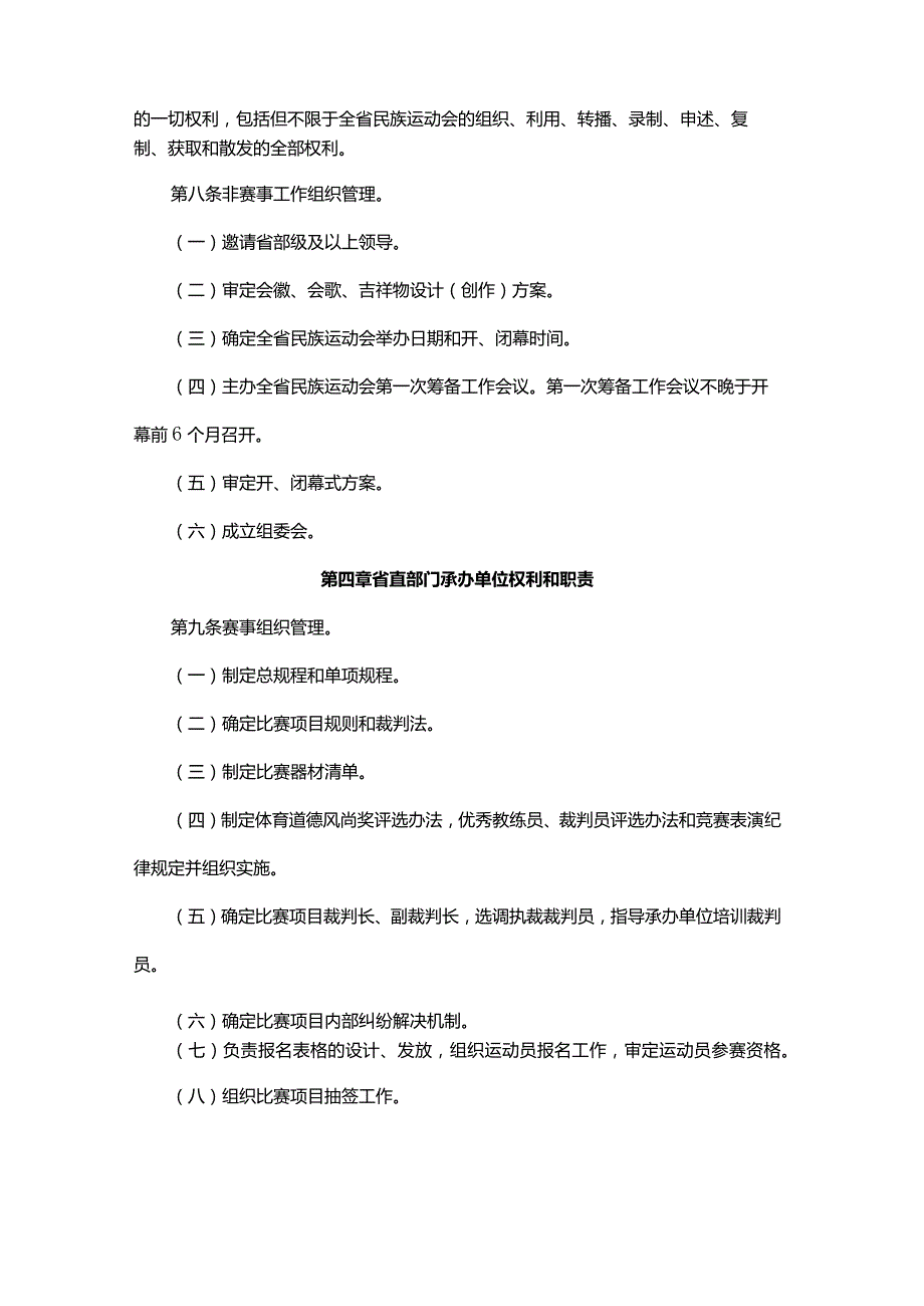 贵州省少数民族传统体育运动会组织管理办法.docx_第2页