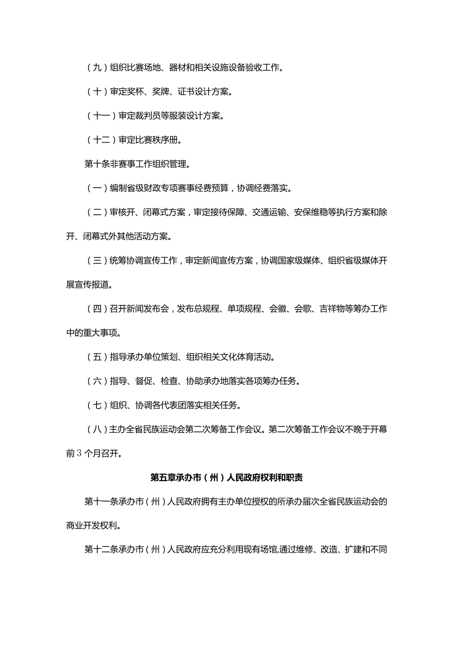 贵州省少数民族传统体育运动会组织管理办法.docx_第3页