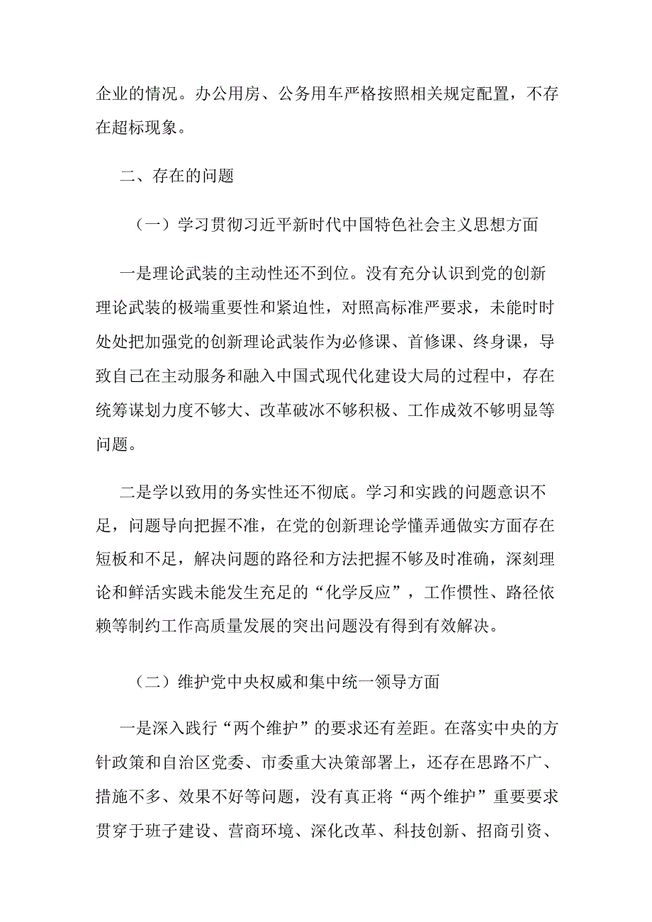 党工委领导班子践行宗旨、服务人民、求真务实、狠抓落实等六个方面专题民主生活会个人发言材料与典型案例剖析情况.docx_第2页