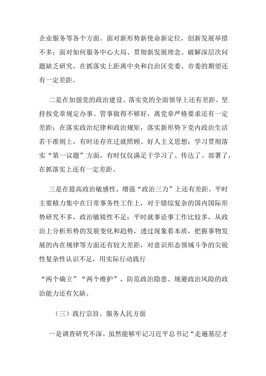 党工委领导班子践行宗旨、服务人民、求真务实、狠抓落实等六个方面专题民主生活会个人发言材料与典型案例剖析情况.docx_第3页