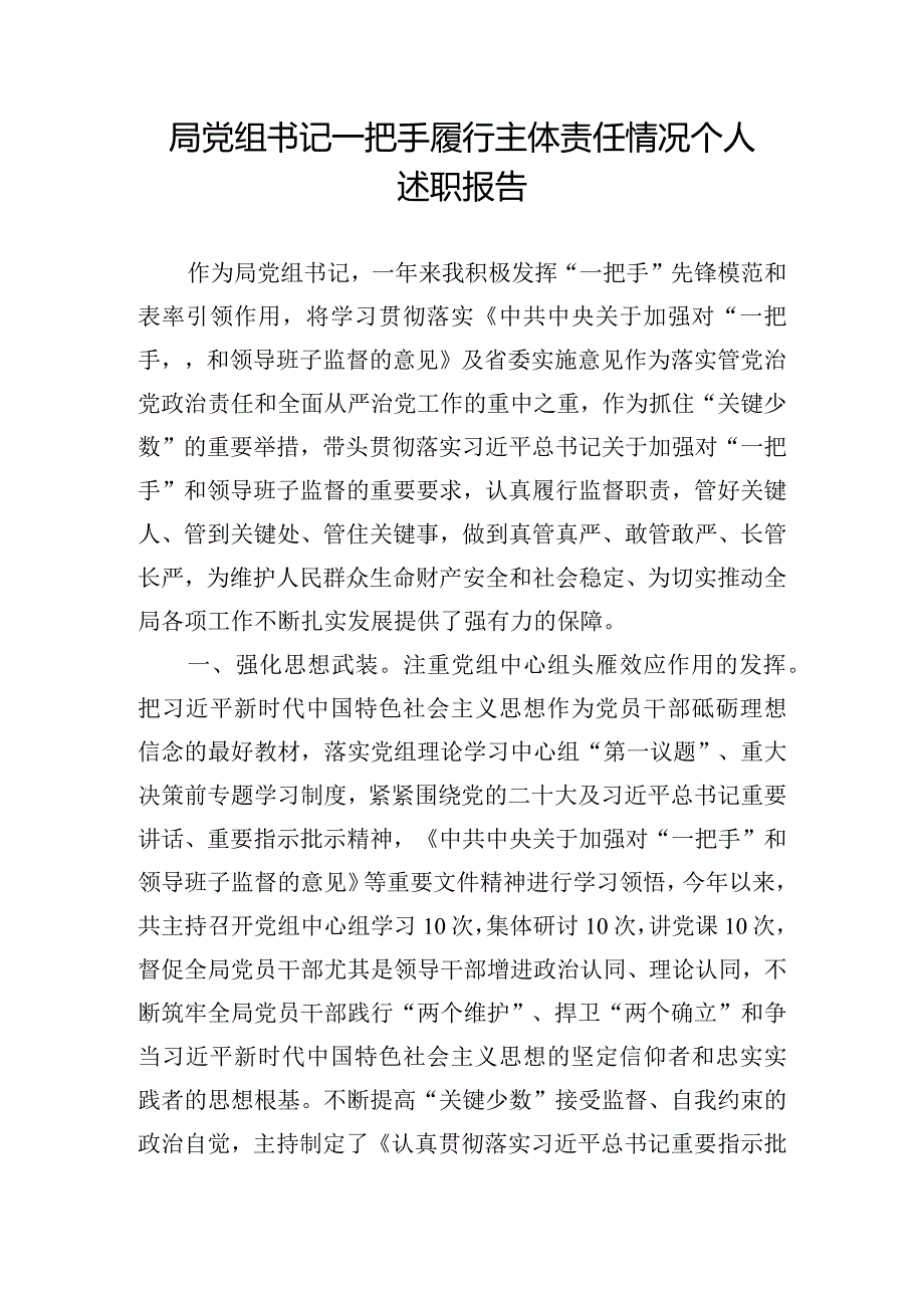 局党组书记一把手履行主体责任情况个人述职报告.docx_第1页