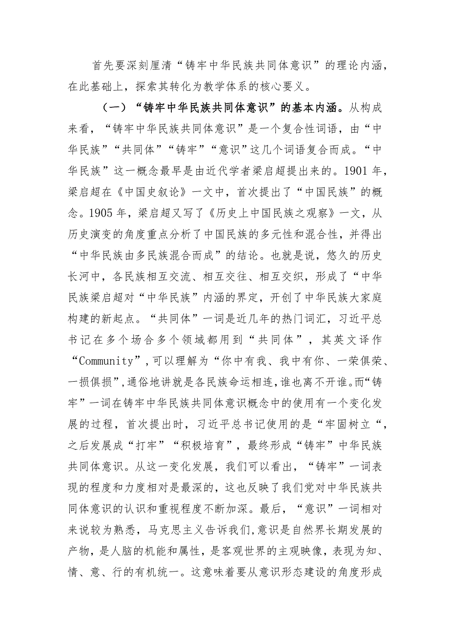 把铸牢中华民族共同体意识融入立德树人全过程.docx_第2页