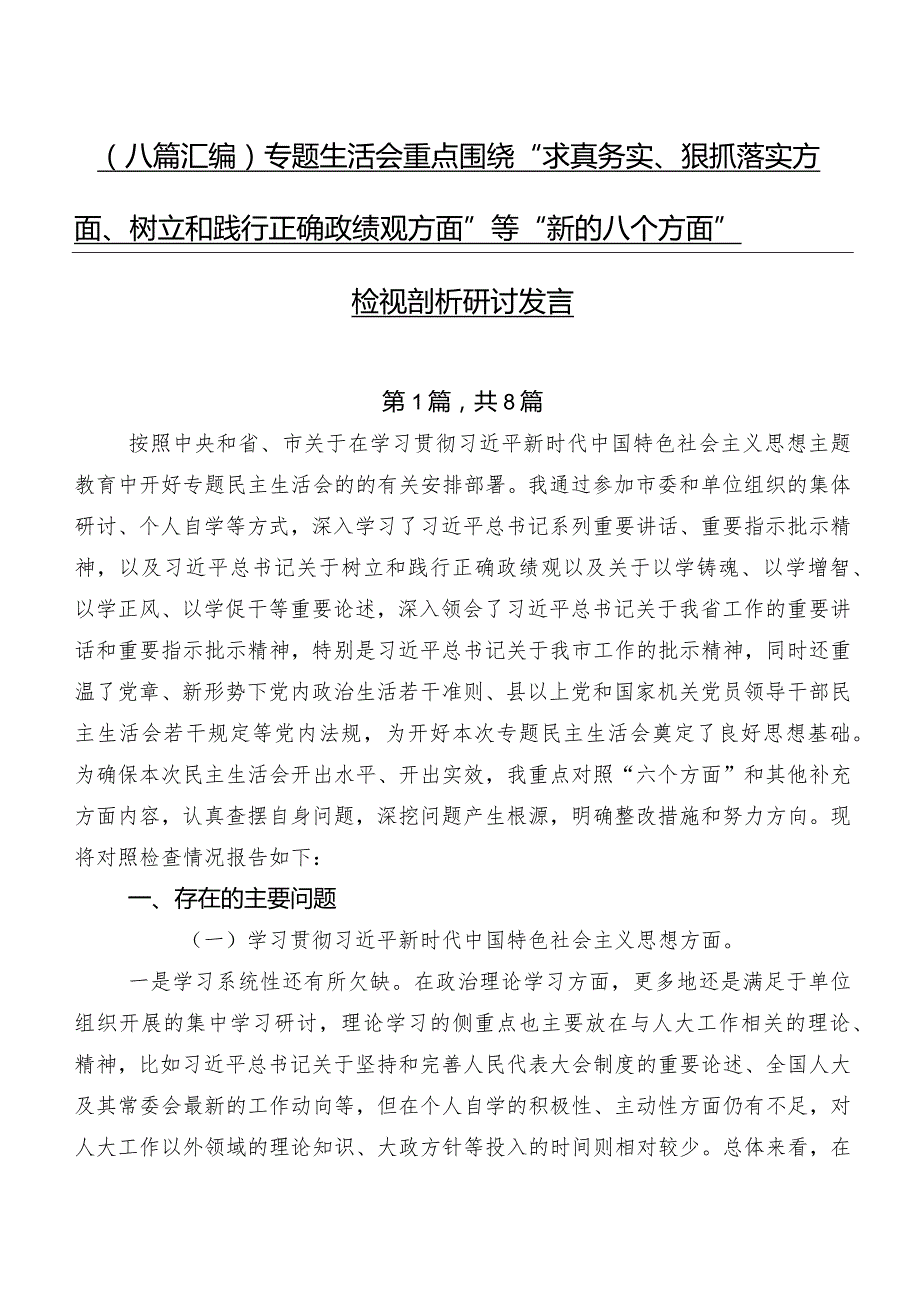 （八篇汇编）专题生活会重点围绕“求真务实、狠抓落实方面、树立和践行正确政绩观方面”等“新的八个方面”检视剖析研讨发言.docx_第1页