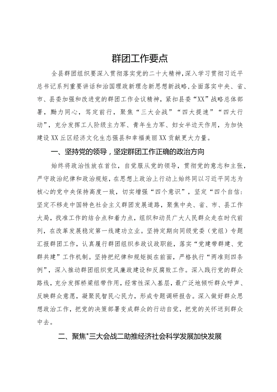 县2024年群团工作要点.docx_第1页