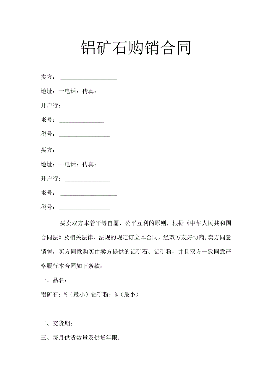 铝矿石购销合同.docx_第1页