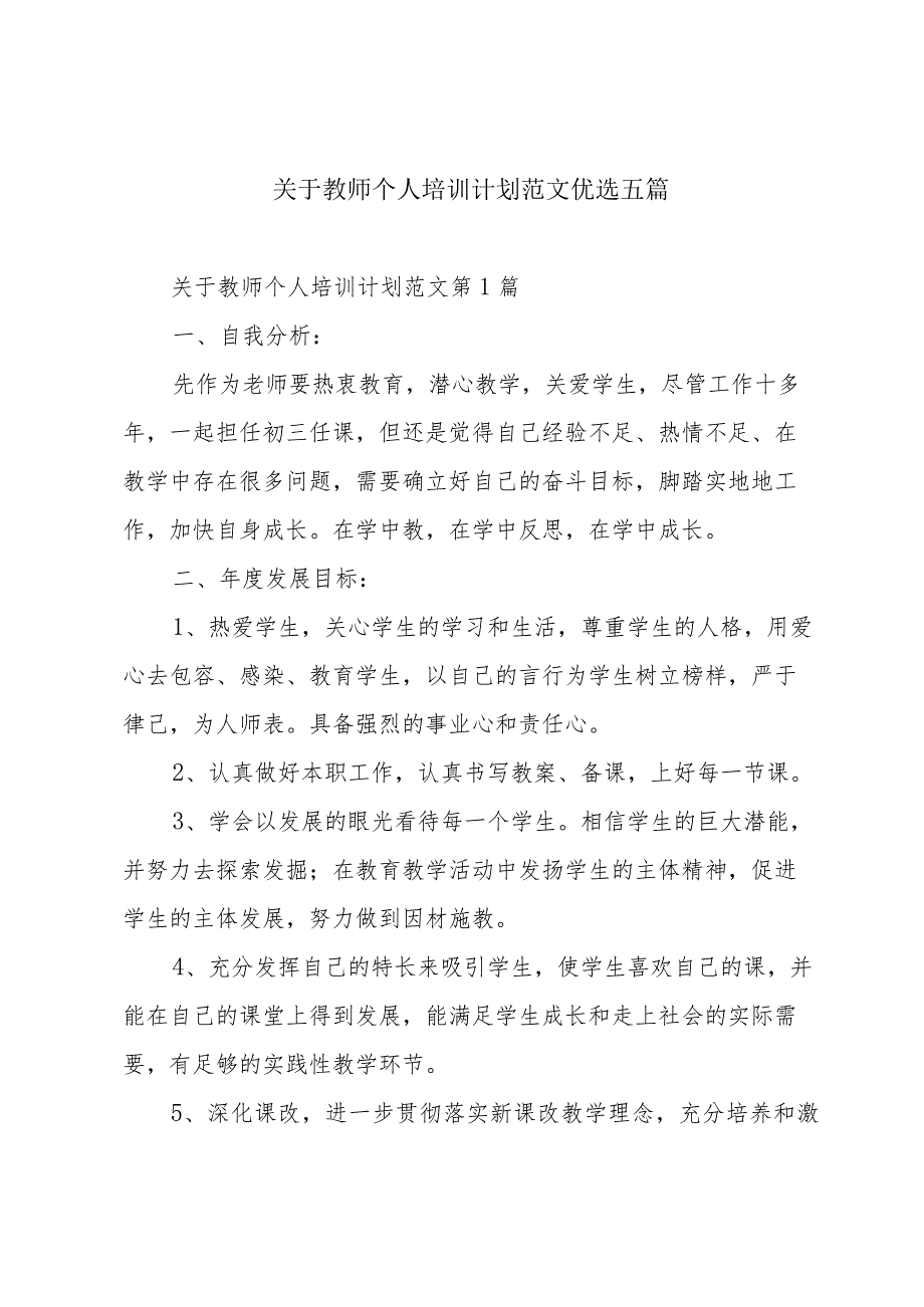 关于教师个人培训计划范文优选五篇.docx_第1页