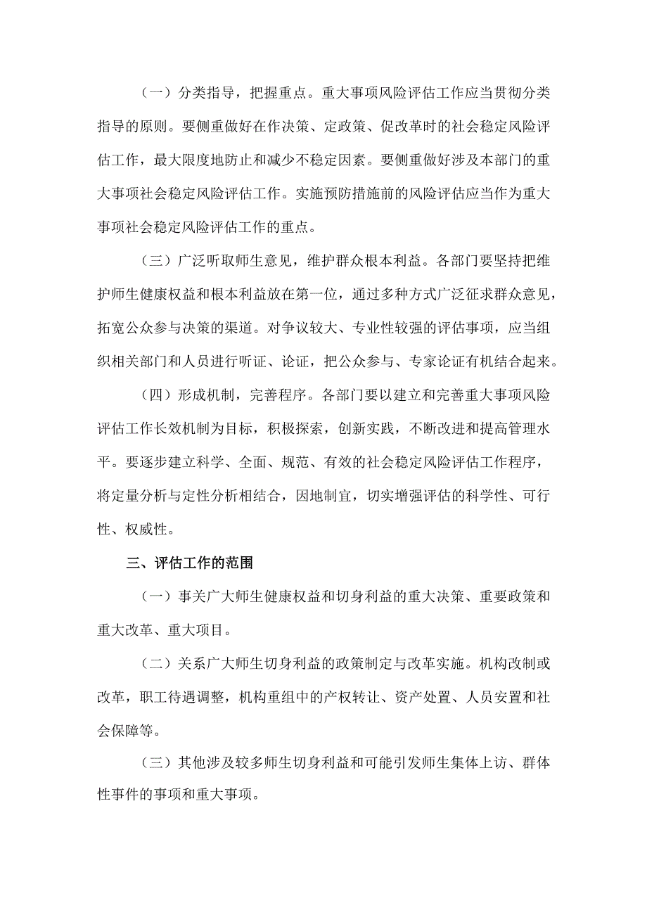 学校重大决策事项社会稳定风险评估实施办法.docx_第2页