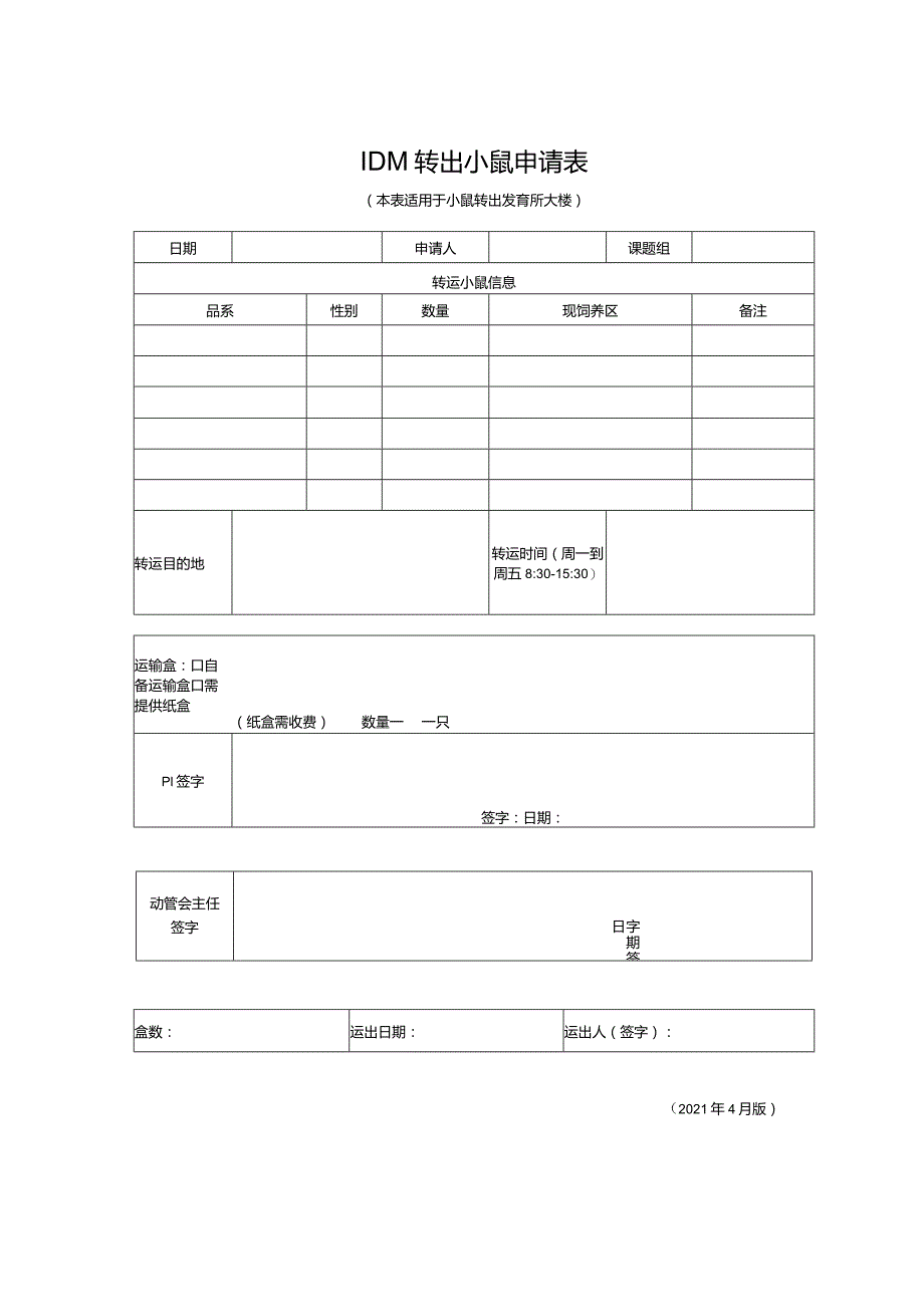 IDM转出小鼠申请表本表适用于小鼠转出发育所大楼.docx_第1页