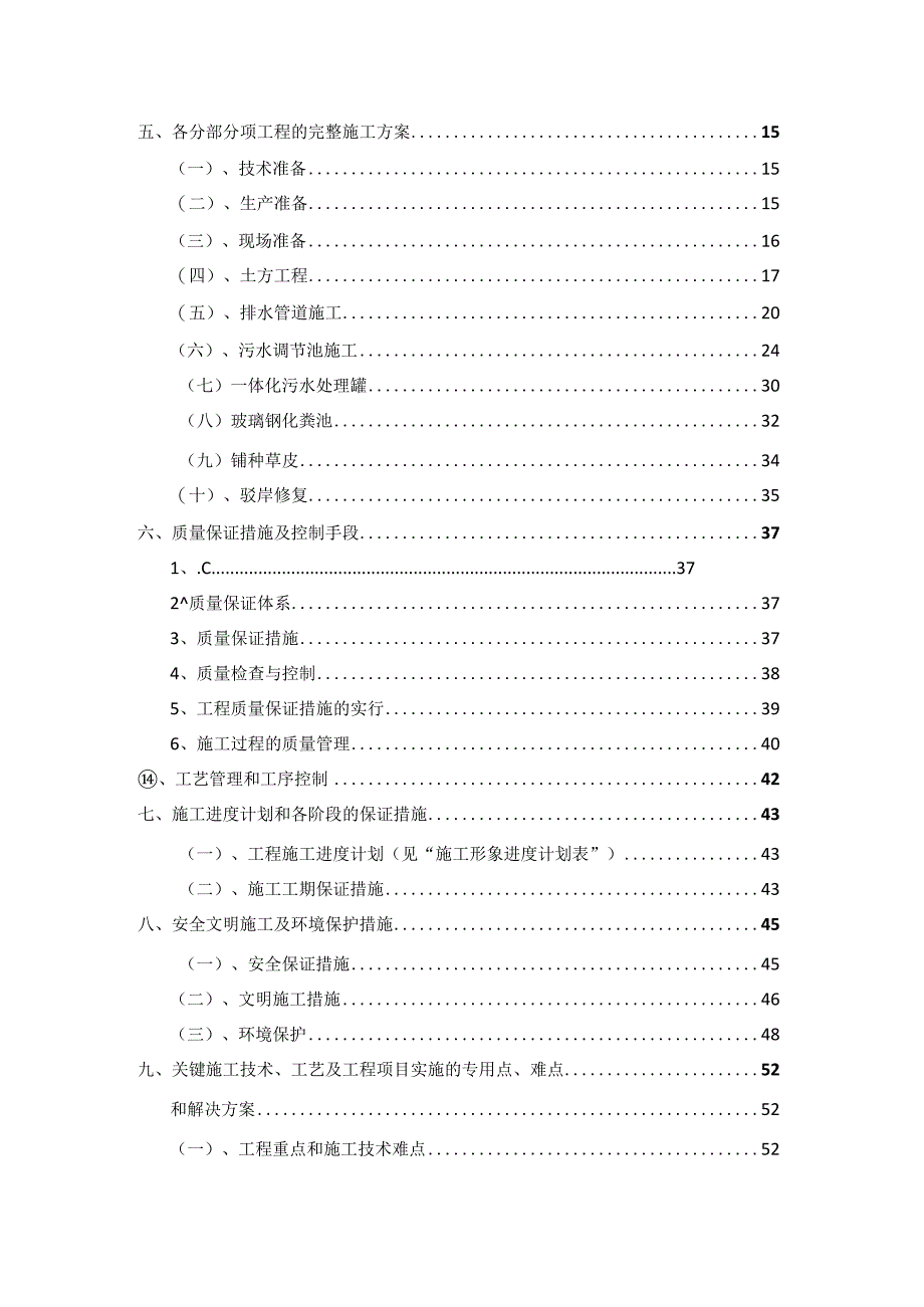 美丽乡村新农村建设项目施工组织设计.docx_第3页