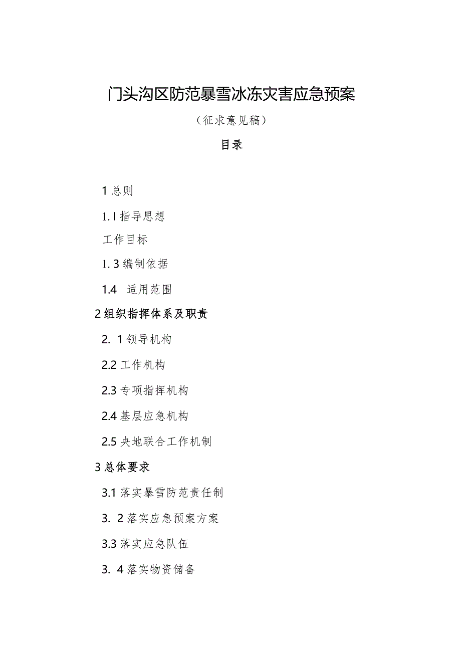 门头沟区防范暴雪冰冻灾害应急预案.docx_第1页