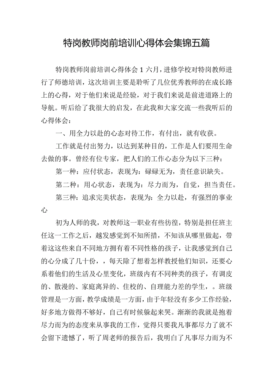 特岗教师岗前培训心得体会集锦五篇.docx_第1页