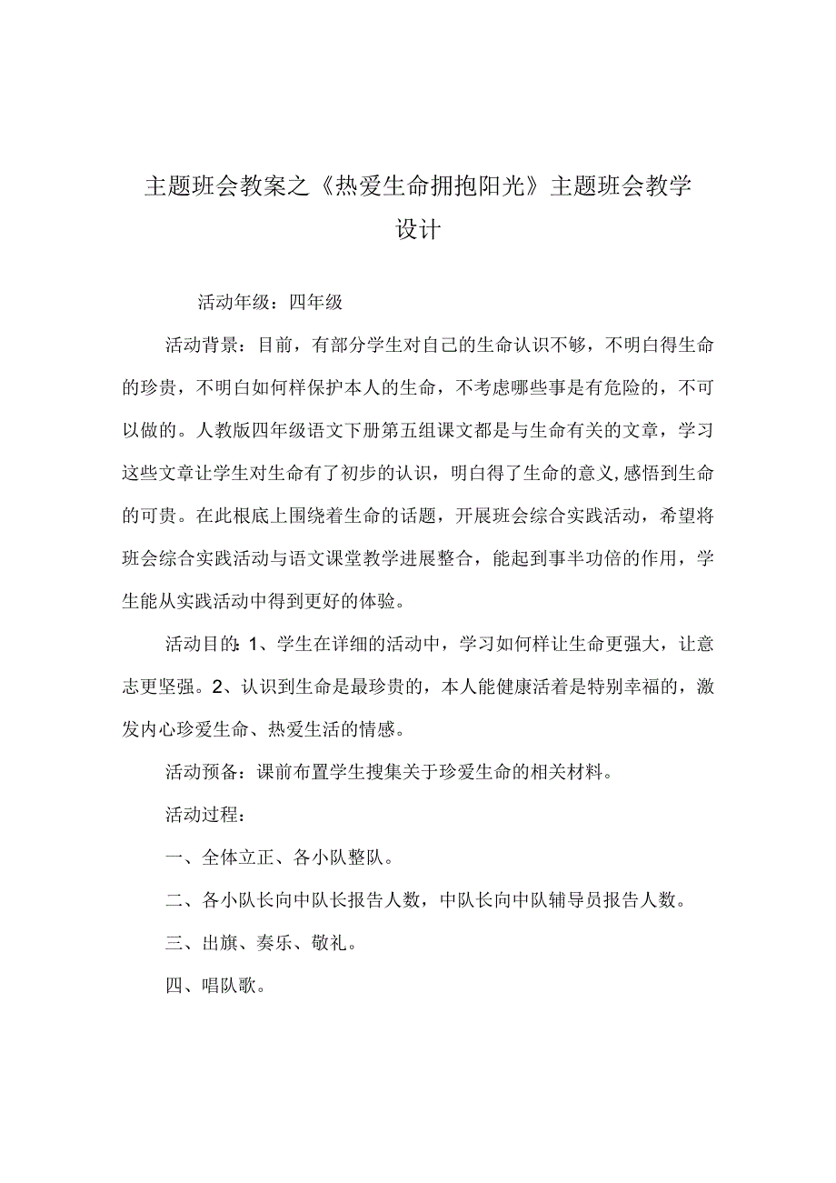 【精选】《热爱生命 拥抱阳光》主题班会教学设计.docx_第1页