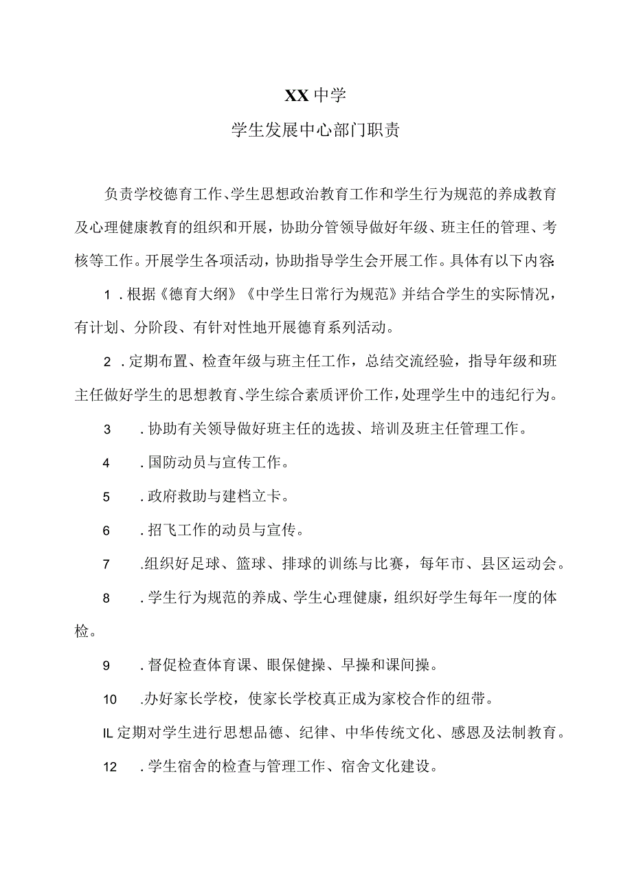 XX中学学生发展中心部门职责（2024年）.docx_第1页