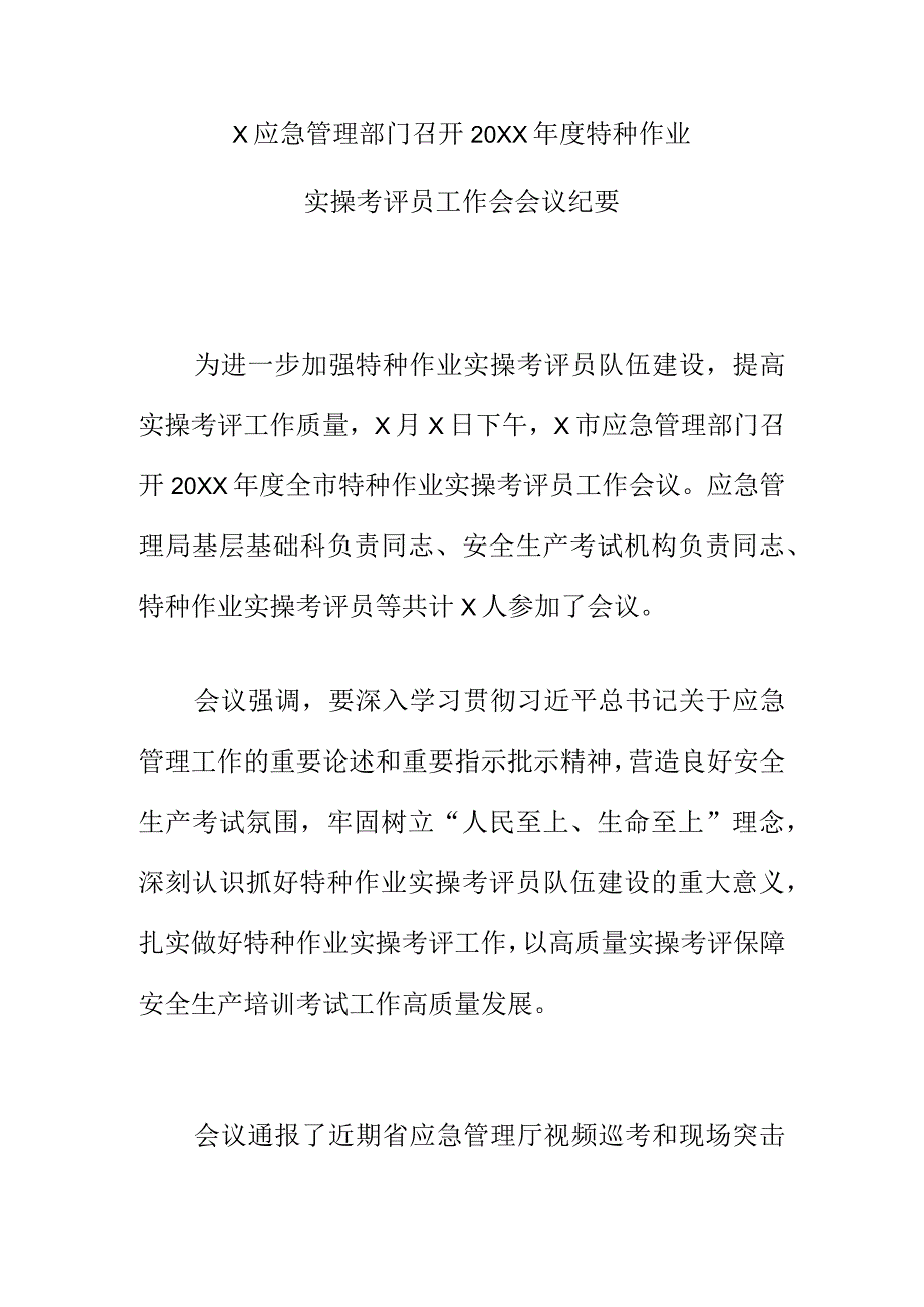 X应急管理部门召开20XX年度特种作业实操考评员工作会会议纪要.docx_第1页