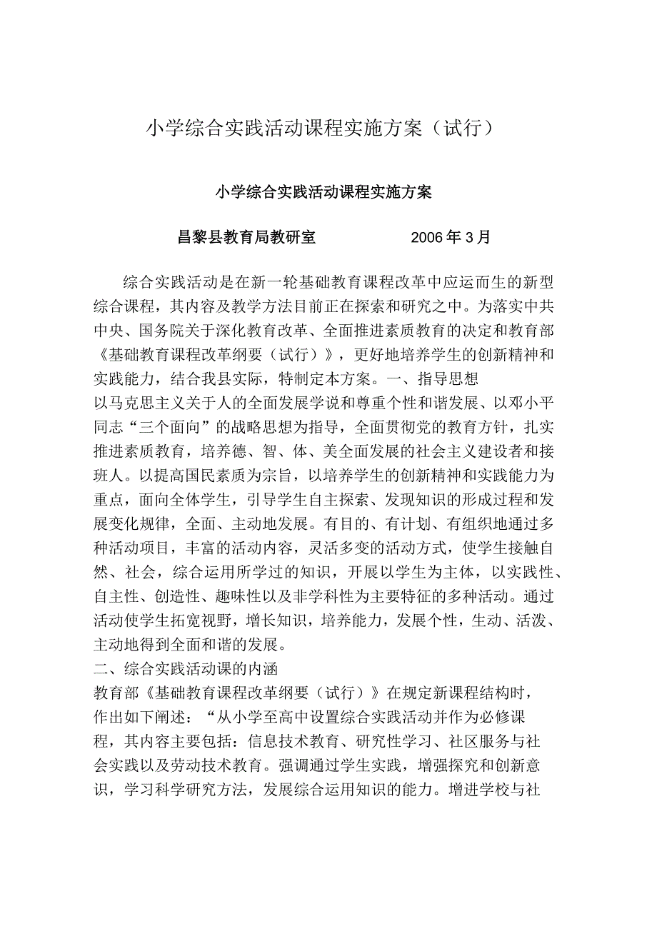 小学综合实践活动课程实施方案(试行)_1647669.docx_第1页