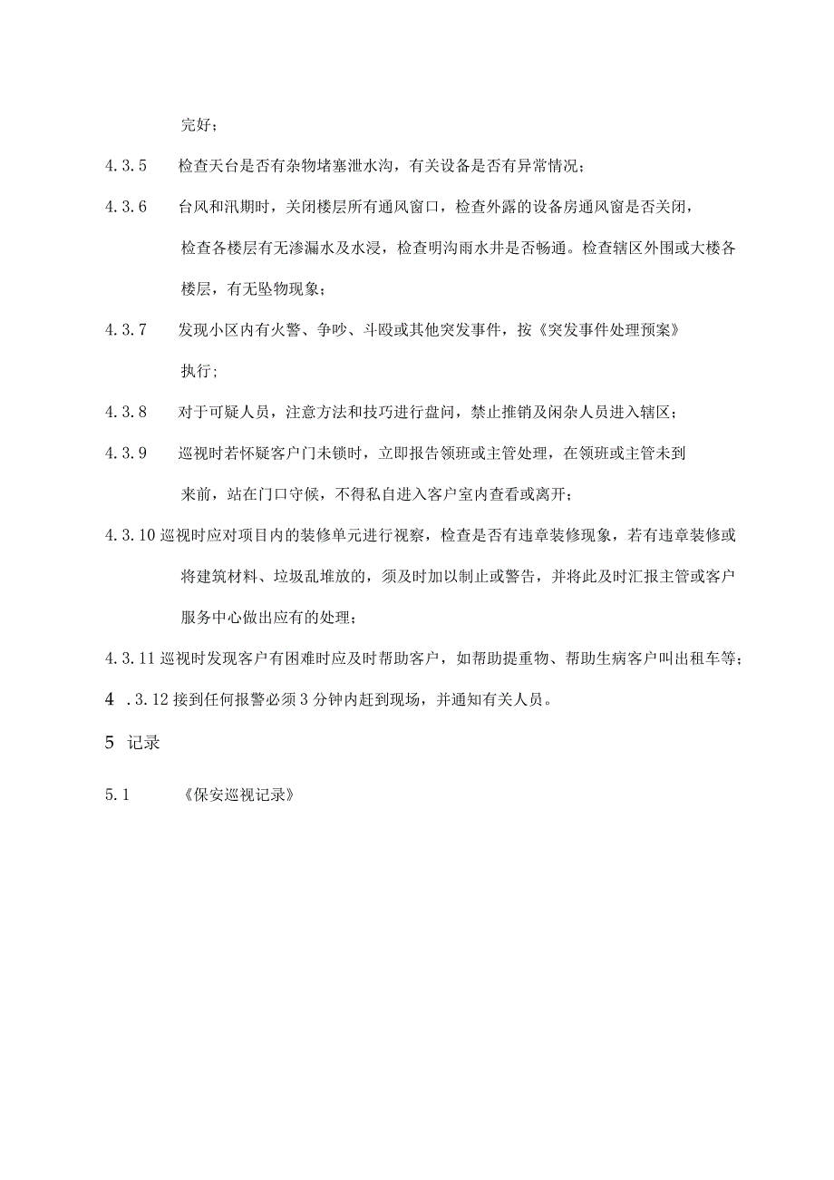 保安巡视管理制度.docx_第3页