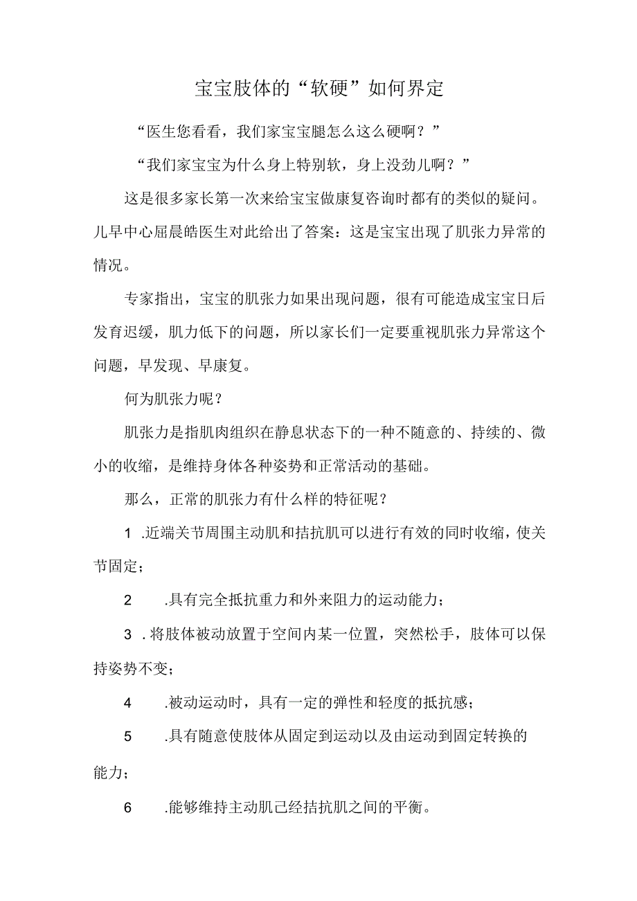 宝宝肢体的“软硬”如何界定.docx_第1页