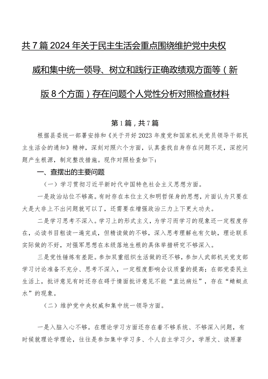 共7篇2024年关于民主生活会重点围绕维护党中央权威和集中统一领导、树立和践行正确政绩观方面等(新版8个方面)存在问题个人党性分析对照检查材料.docx_第1页