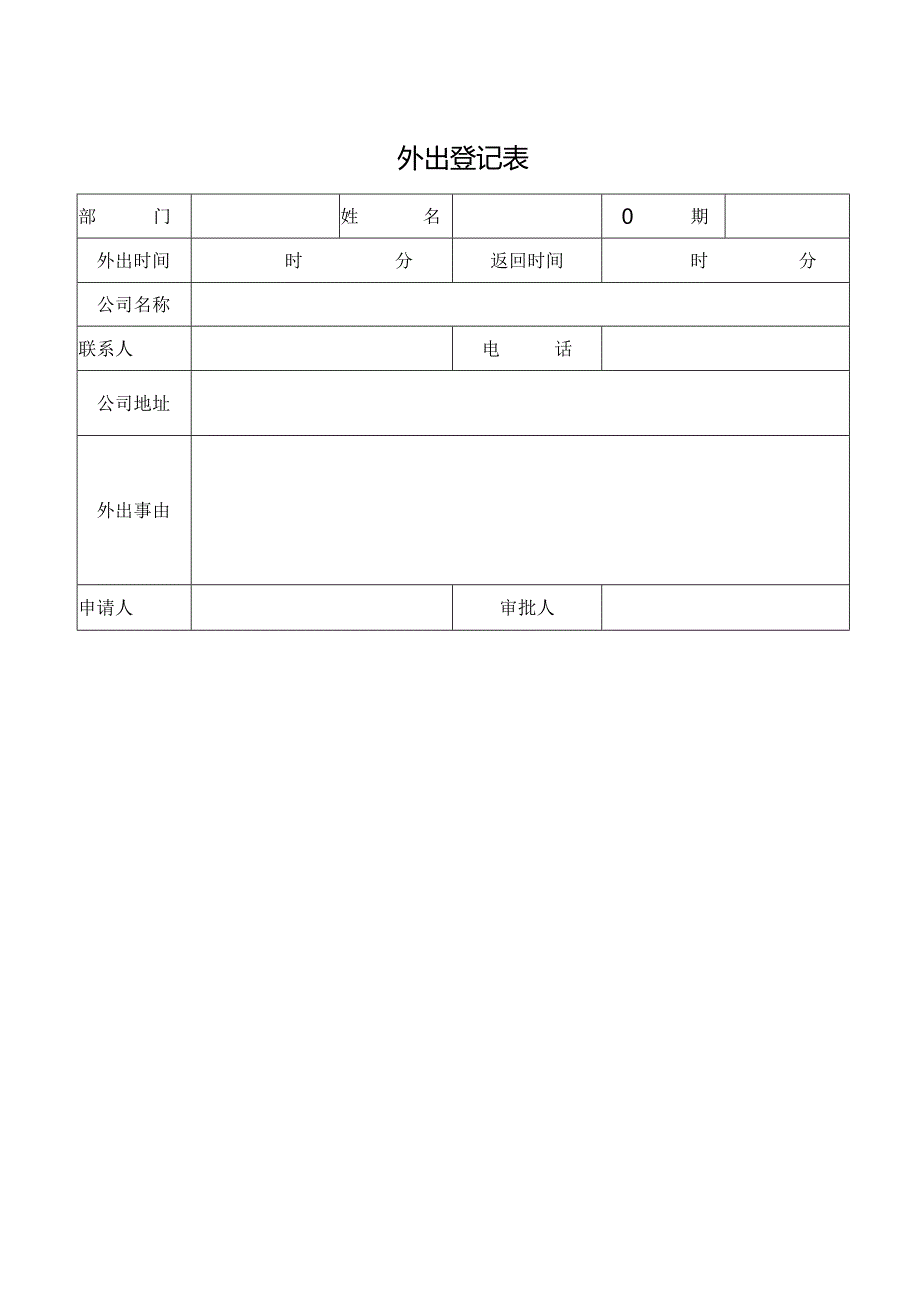 外出登记表格.docx_第1页