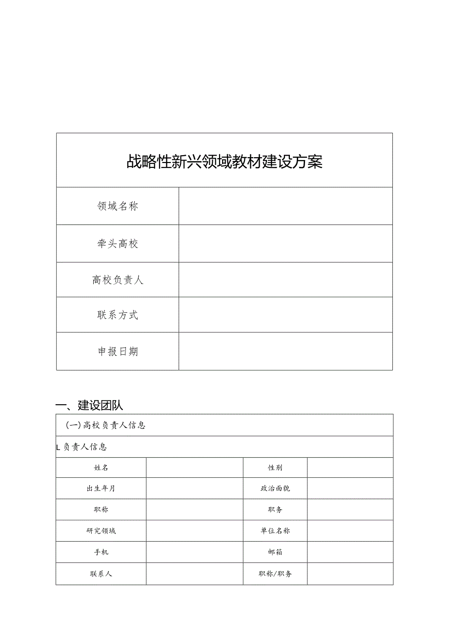 战略性新兴领域教材建设方案建设团队.docx_第1页