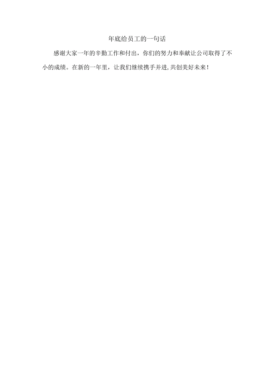 年底给员工的一句话.docx_第1页