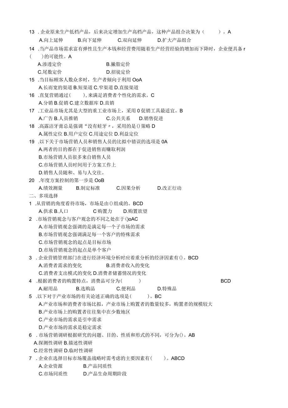 市场营销学通论模拟试题.docx_第2页