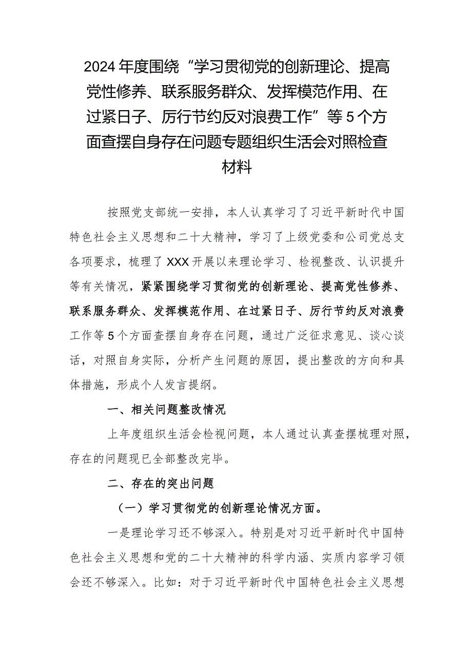 2024年度围绕“学习贯彻党的创新理论、提高党性修养、联系服务群众、发挥模范作用、在过紧日子、厉行节约反对浪费工作”等5个方面查摆自.docx_第1页