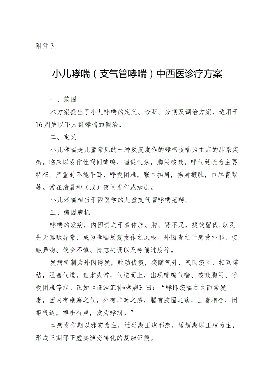 广西小儿哮喘（支气管哮喘）、小儿肺炎喘嗽（社区获得性肺炎）中西医诊疗方案（试行）.docx_第1页