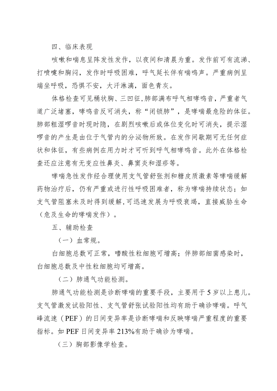 广西小儿哮喘（支气管哮喘）、小儿肺炎喘嗽（社区获得性肺炎）中西医诊疗方案（试行）.docx_第2页