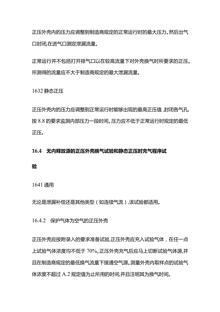 正压型防爆电气设备的型式实验和例行实验全套.docx_第2页