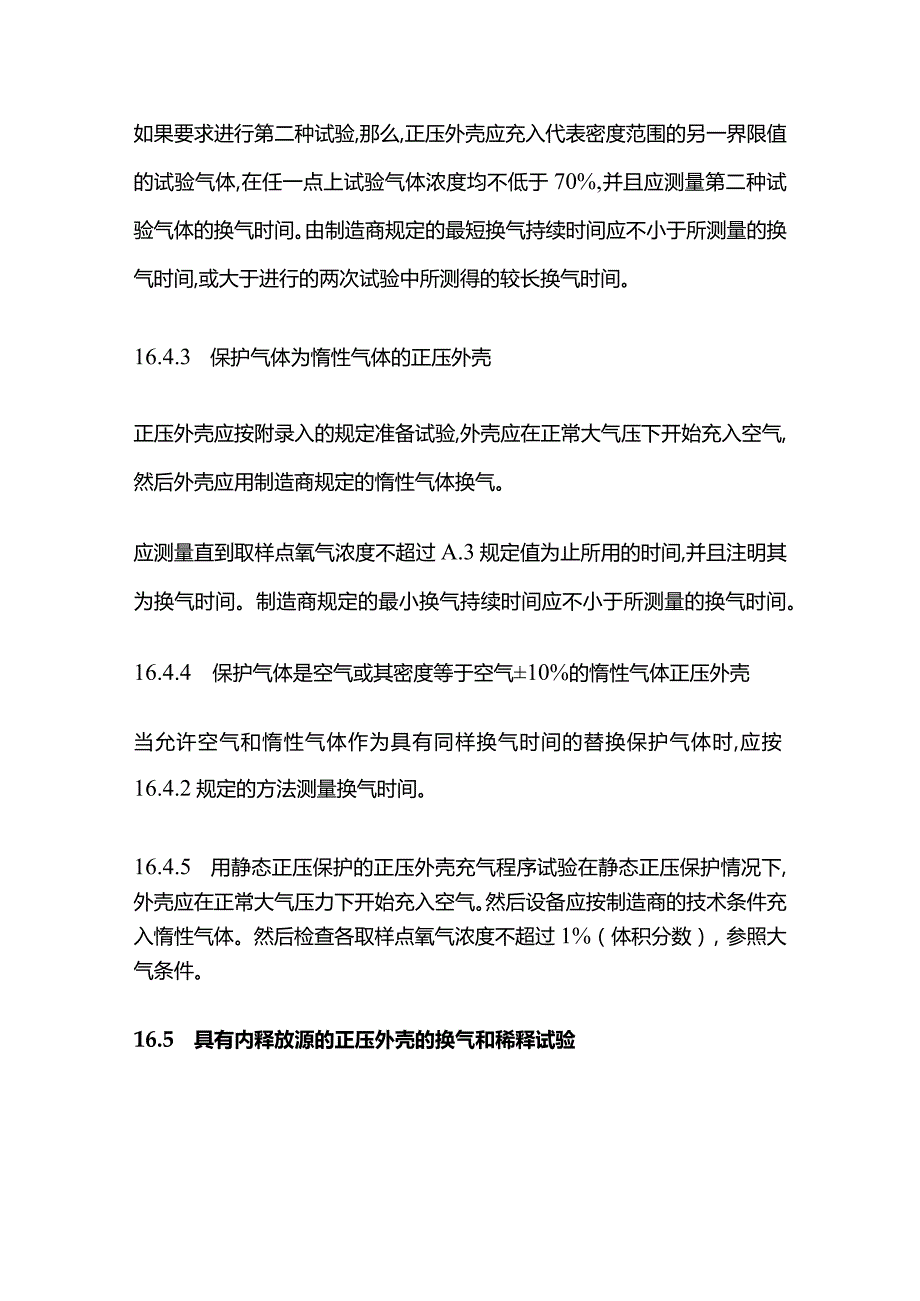 正压型防爆电气设备的型式实验和例行实验全套.docx_第3页