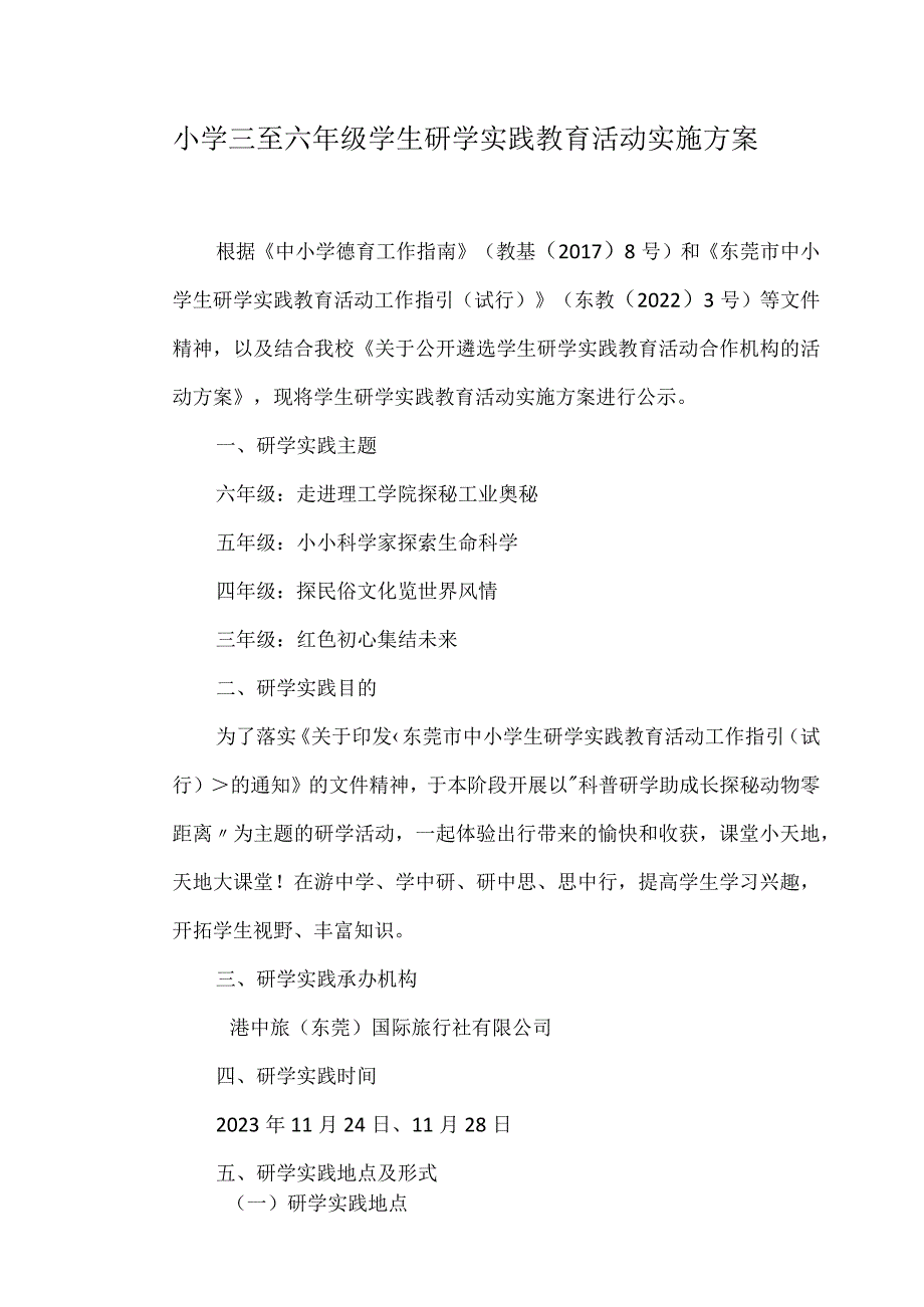 小学三至六年级学生研学实践教育活动实施方案.docx_第1页