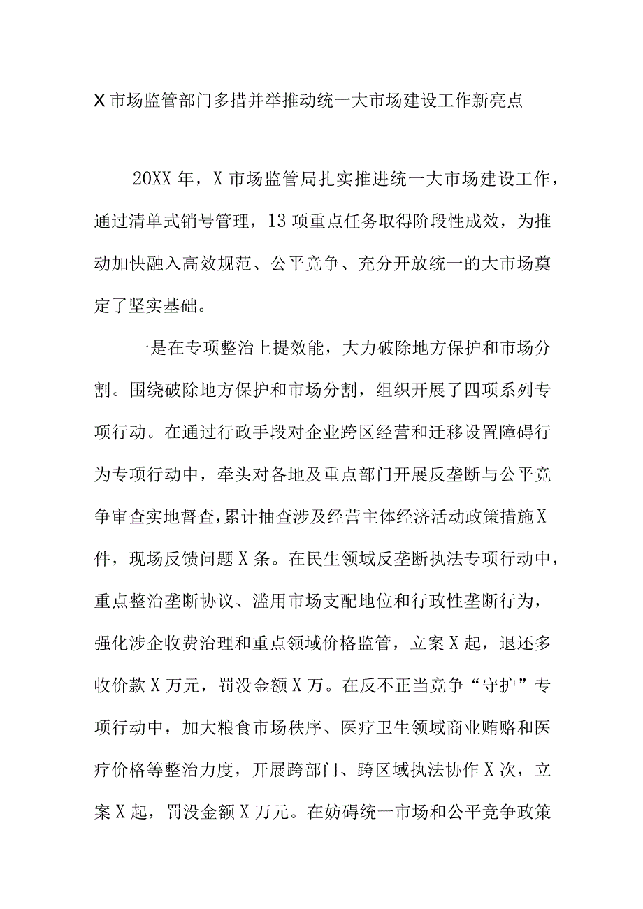 X市场监管部门多措并举推动统一大市场建设工作新亮点.docx_第1页