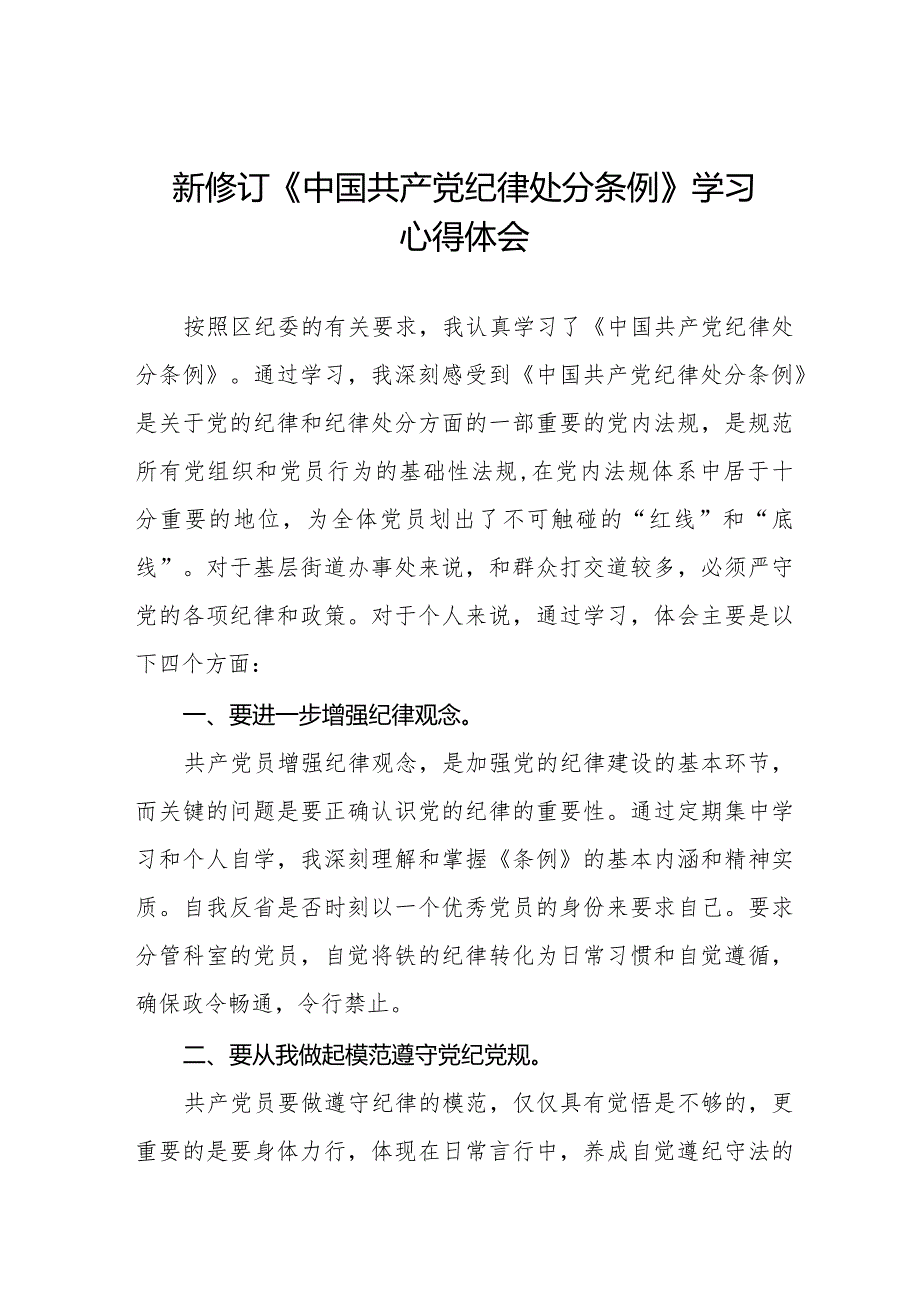 七篇学习2024版中国共产党纪律处分条例心得体会.docx_第1页