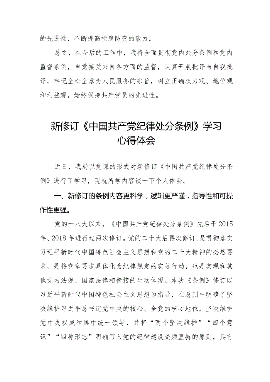 七篇学习2024版中国共产党纪律处分条例心得体会.docx_第3页