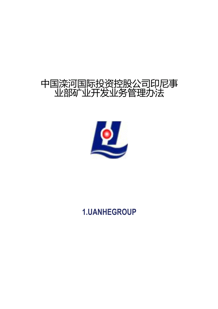 某公司印尼事业部矿业开发业务管理制度.docx_第1页