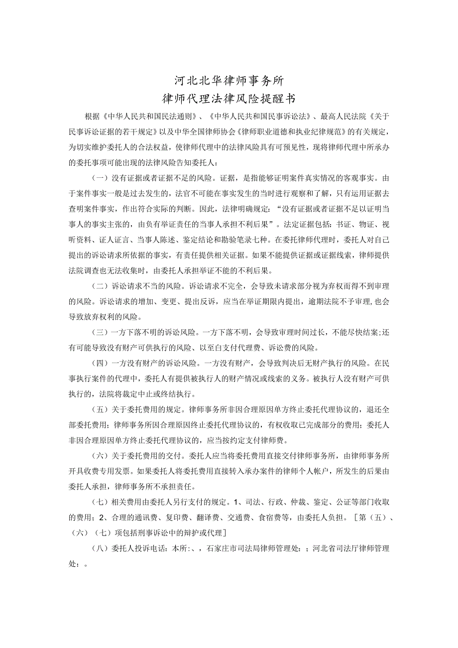 河北北华律师事务所律师代理法律风险提醒书.docx_第1页