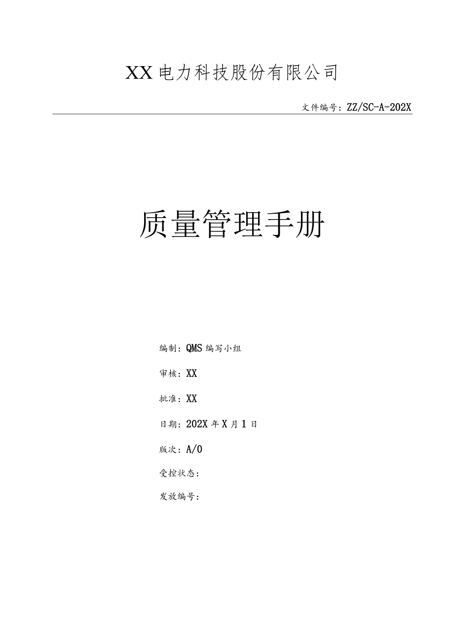 XX电力科技股份有限公司质量管理手册（2024年）.docx_第1页