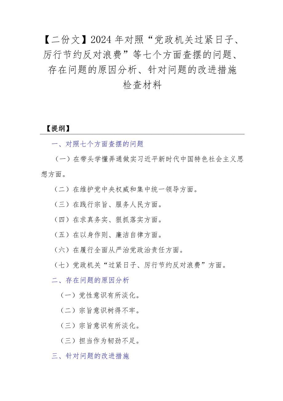 【二份文】2024年对照“党政机关过紧日子、厉行节约反对浪费”等七个方面查摆的问题、存在问题的原因分析、针对问题的改进措施检查材料.docx_第1页