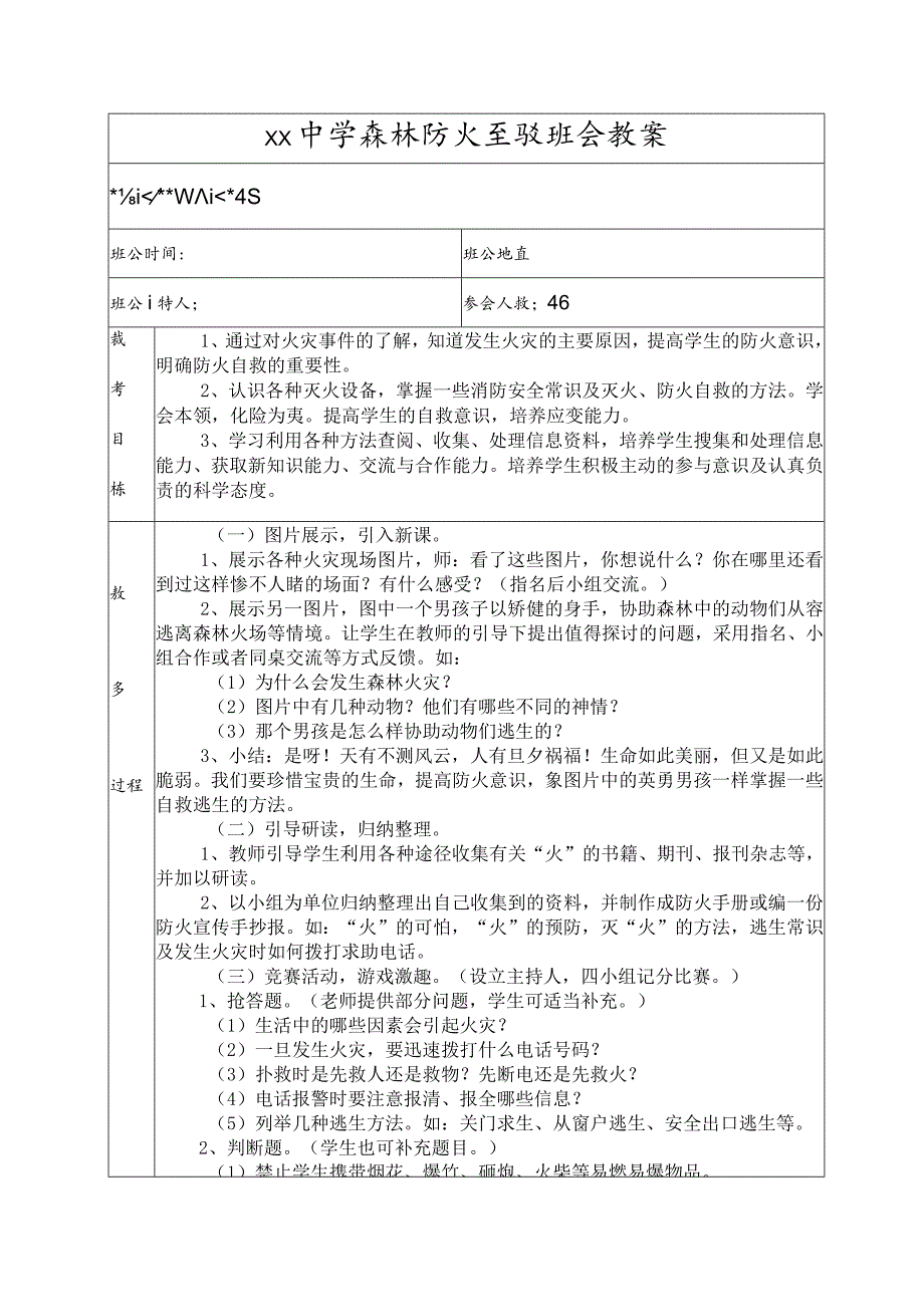 森林防火主题班会教案.docx_第1页