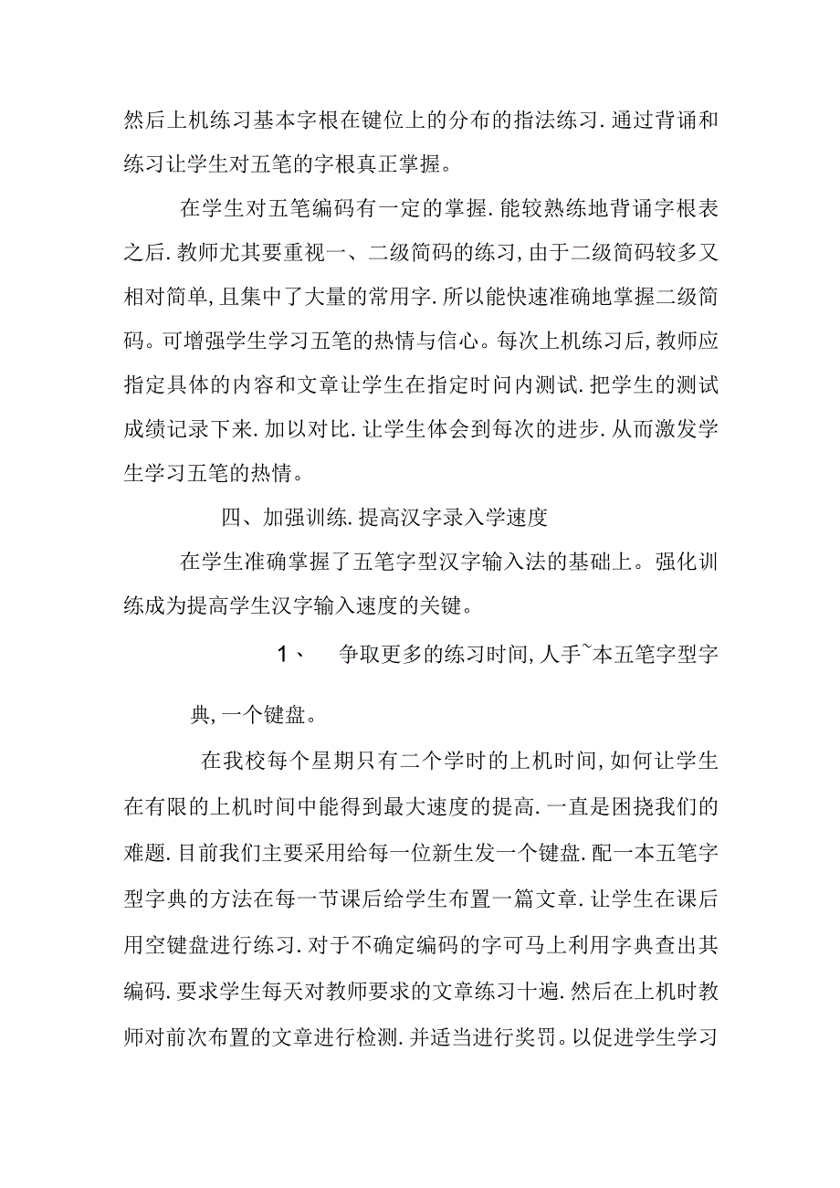 对中职学校汉字录入教学探索分析研究论文.docx_第3页