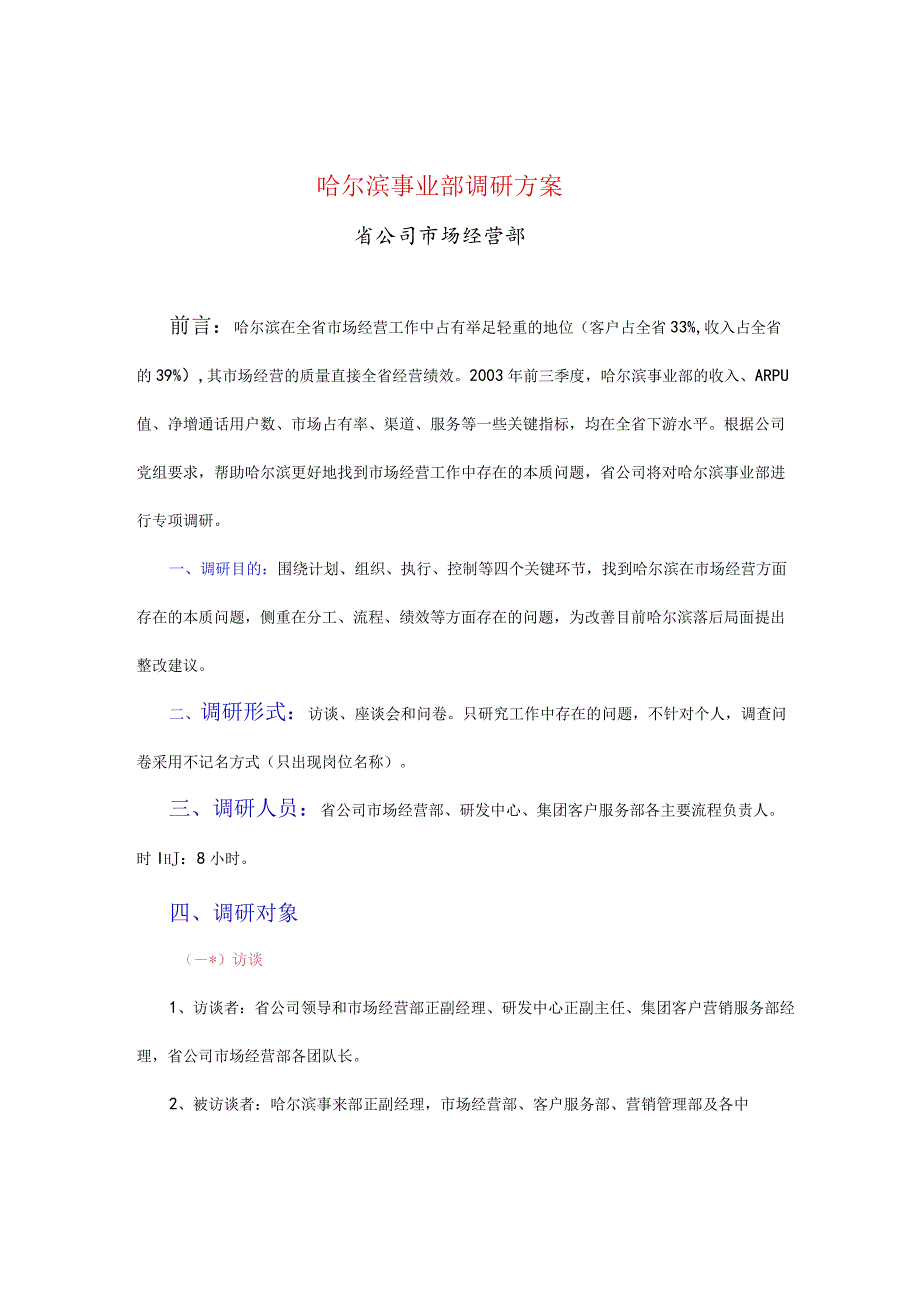 某公司事业部调研方案.docx_第1页