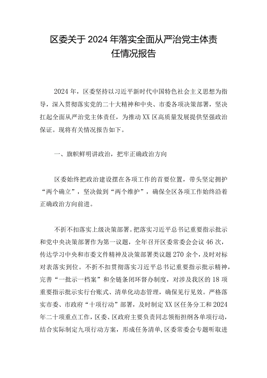 区委关于2024年落实全面从严治党主体责任情况报告.docx_第1页