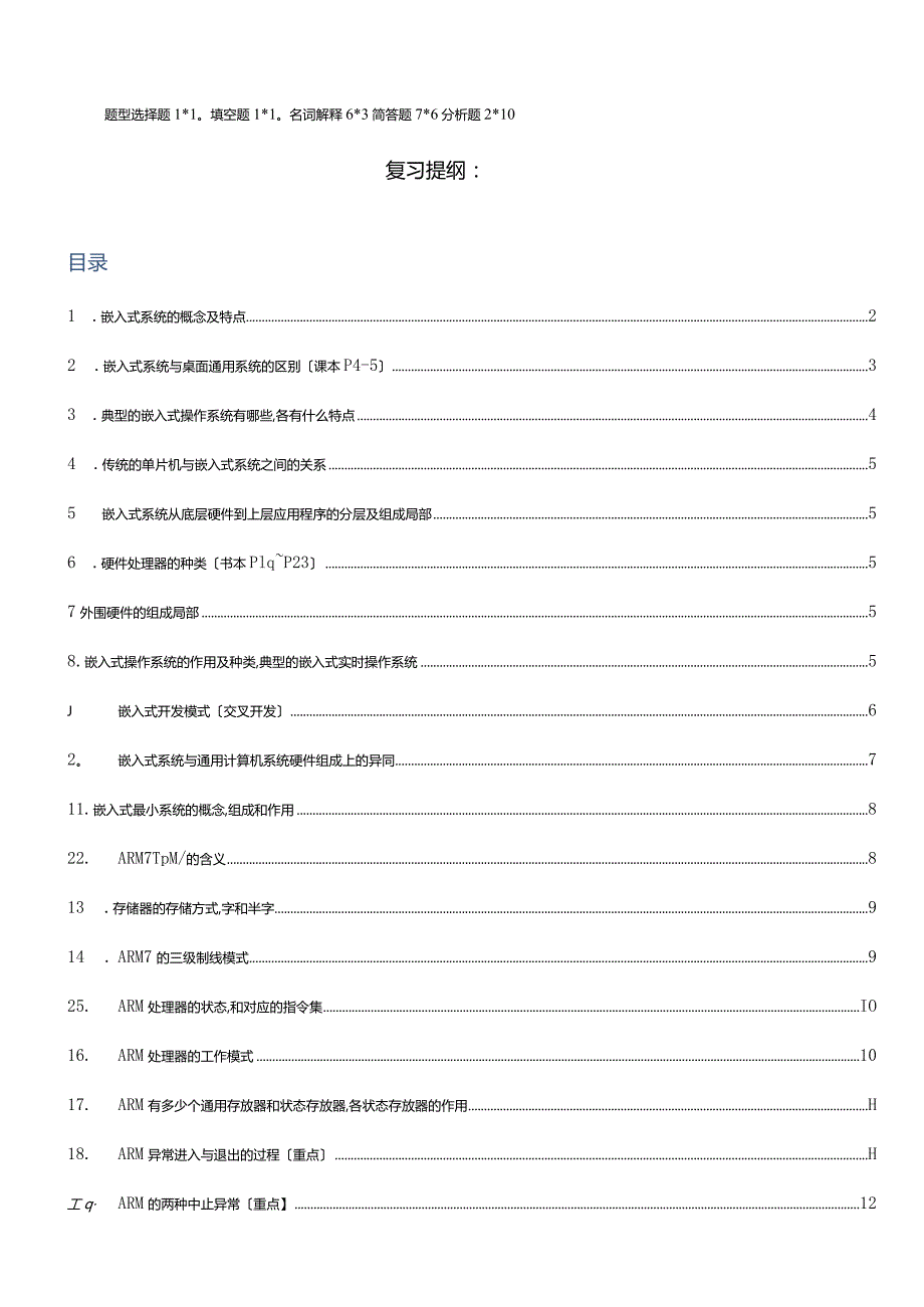 嵌入式复习提纲(已整理).docx_第1页